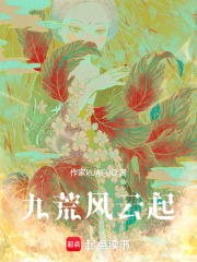 九荒風云起