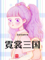 霓裳三國