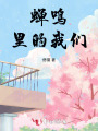 蟬鳴里的我們