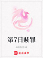 第7日贖罪