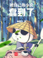 被自己的小說蠢到了
