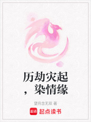 歷劫災起，染情緣