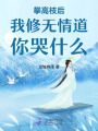 攀高枝后我修無情道你哭什么