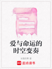 愛與命運的時空變奏