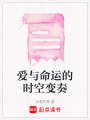 愛與命運的時空變奏