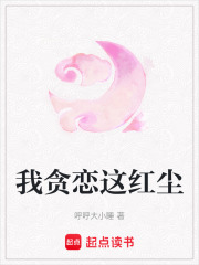 我貪戀這紅塵
