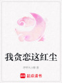 我貪戀這紅塵