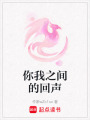 你我之間的回聲