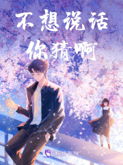 不想說話，你猜啊