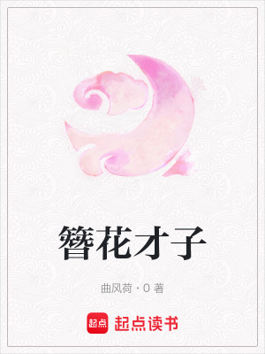 簪花才子