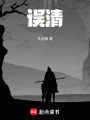 誤清