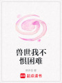 獸世我不懼困難