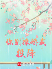 你別撒嬌我投降