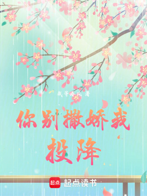 你別撒嬌我投降