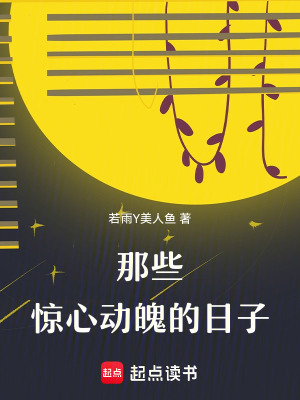 那些驚心動魄的日子
