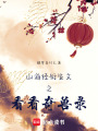 山海經衍生文之看看奇獸錄