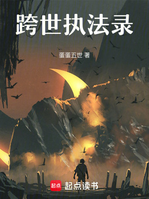 跨世執法錄