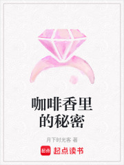 咖啡香里的秘密