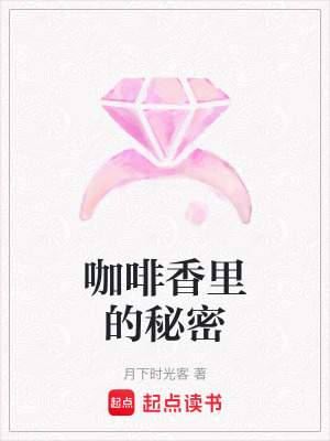 咖啡香里的秘密