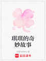 琪琪的奇妙故事