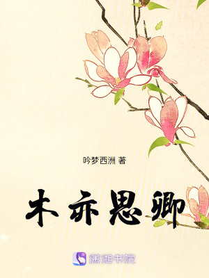 木亦思卿