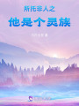 所托非人之他是個靈族