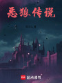 惡狼傳說