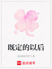 既定的以后