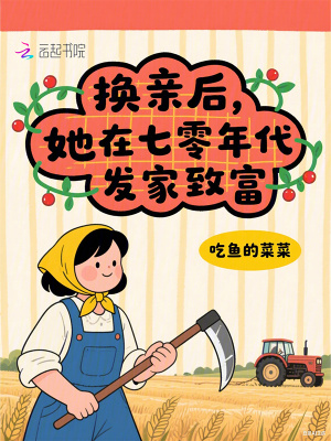 換親后，她在七零年代發(fā)家致富