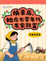 換親后，她在七零年代發(fā)家致富