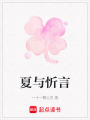 夏與忻言