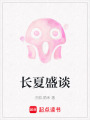 長夏盛談