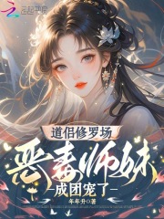 道侶修羅場(chǎng)，惡毒師妹成團(tuán)寵了
