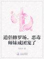 道侶修羅場，惡毒師妹成團(tuán)寵了