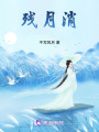 殘月消