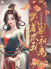 世子聽我心聲后，哭著求我別和離