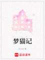 夢(mèng)貓記