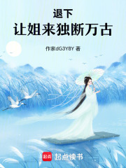 退下，讓姐來獨斷萬古！