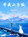 帶我上分嘛