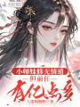 小師妹修無情道，但前任有億點多