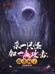 主人公叫叶风风情的小说杀一只怪加一点攻击，我杀疯了！在线阅读