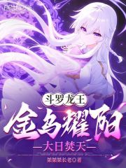 斗罗龙王：金乌耀阳，大日焚天牧野陆压小说阅读，斗罗龙王：金乌耀阳，大日焚天无删减版
