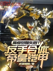 小说《高考觉醒失败？反手合体帝皇铠甲》在线免费阅读