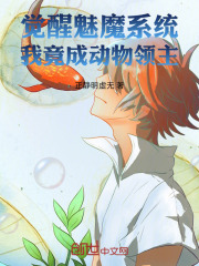无删减精彩小说《觉醒魅魔系统，我竟成动物领主》免费阅读