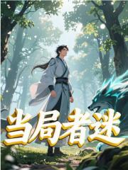 《当局者迷》小说章节列表免费试读，陆宇比比东小说在线阅读