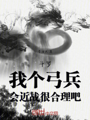 《斗罗：我个弓兵，会近战很合理吧》小说章节列表免费试读，江晚余江天小说在线阅读-神奇文学