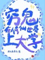 窮鬼在修仙世界上大學