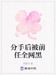 分手后被前任全網(wǎng)黑