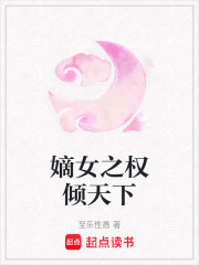 嫡女之權傾天下