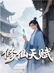已完结小说《修仙天赋》精彩章节在线阅读